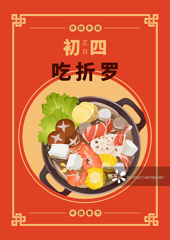 年俗正月初四吃折罗火锅海报模板图片素材