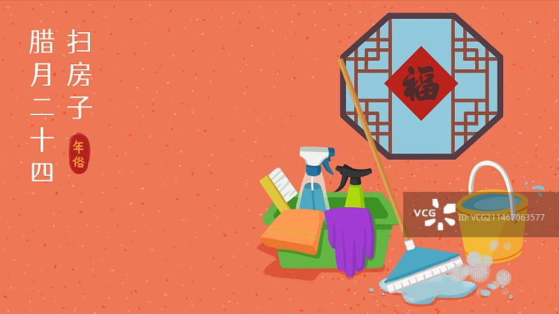 年俗-腊月二十四劳动扫房子掸尘打扫卫生清洁工具窗户红背景横图图片素材