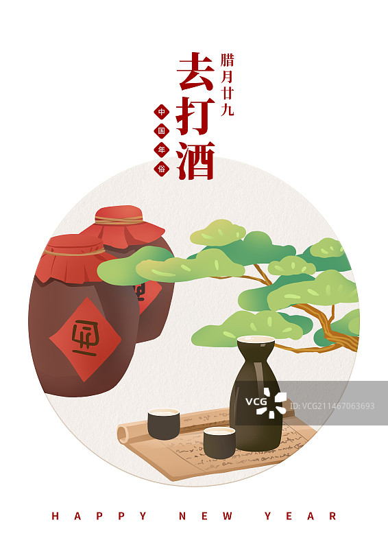 年俗腊月二十九打酒海报图片素材