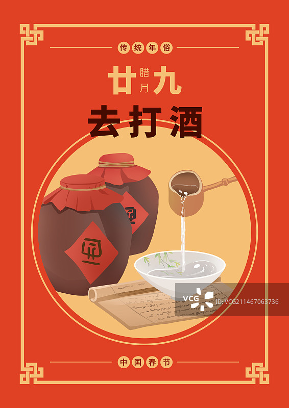 年俗腊月二十九打酒海报图片素材