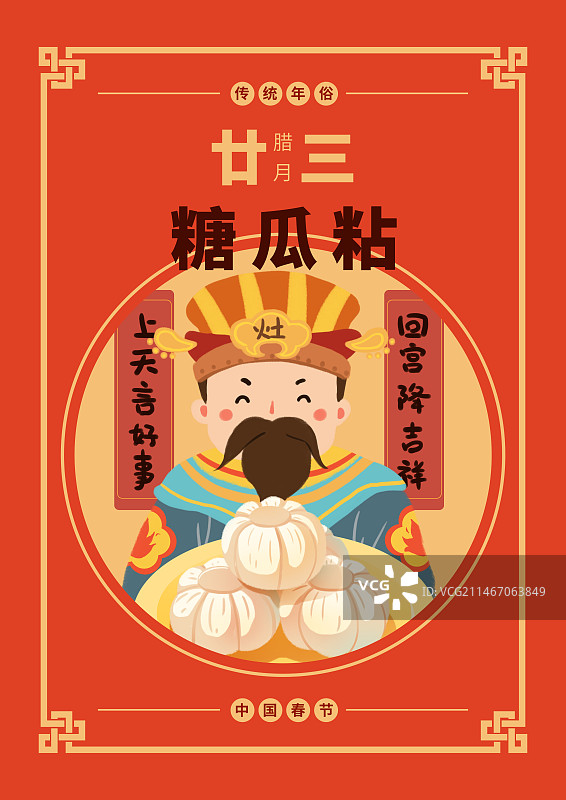 年俗腊月二十三糖瓜粘拜灶神海报图片素材