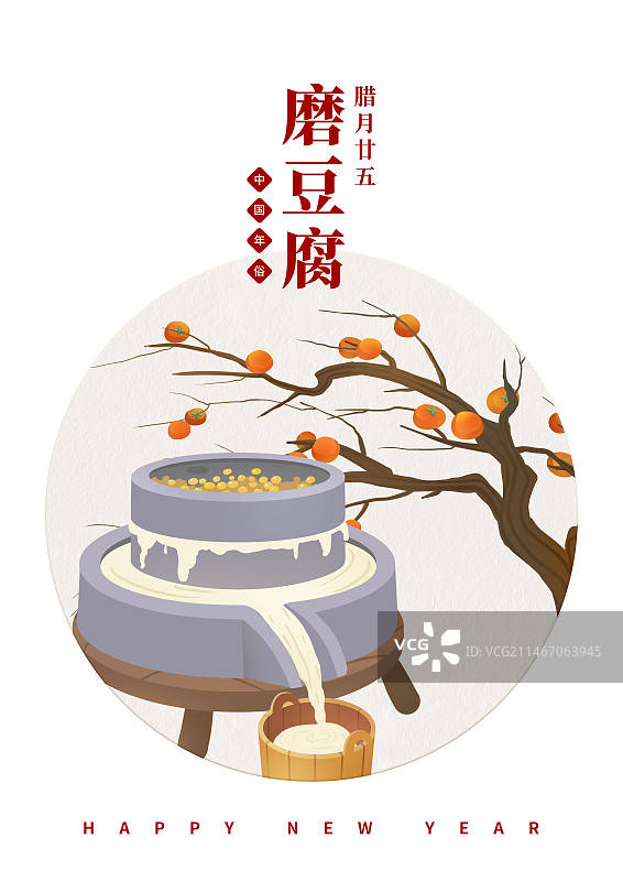 年俗腊月二十五磨豆腐海报图片素材