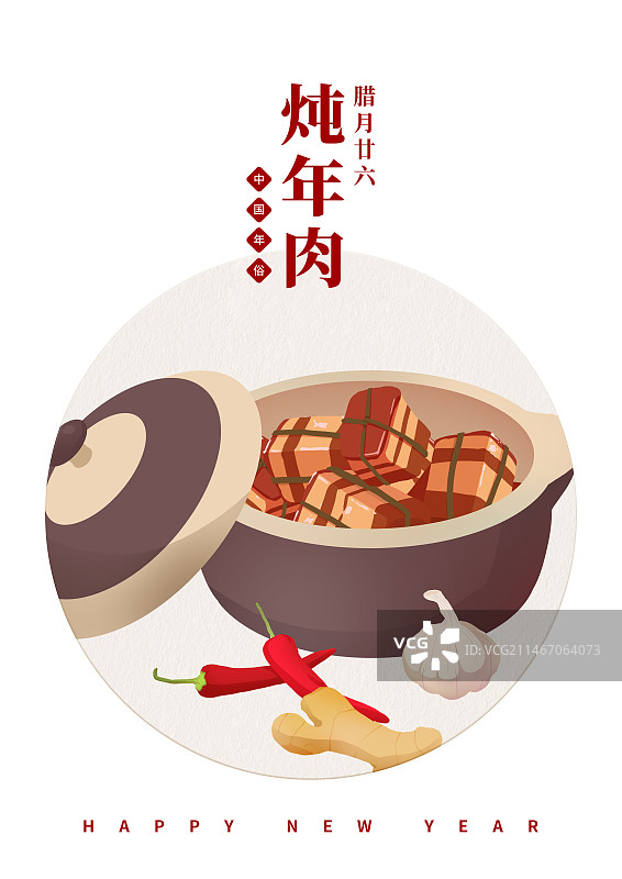 年俗腊月二十六炖年肉海报图片素材