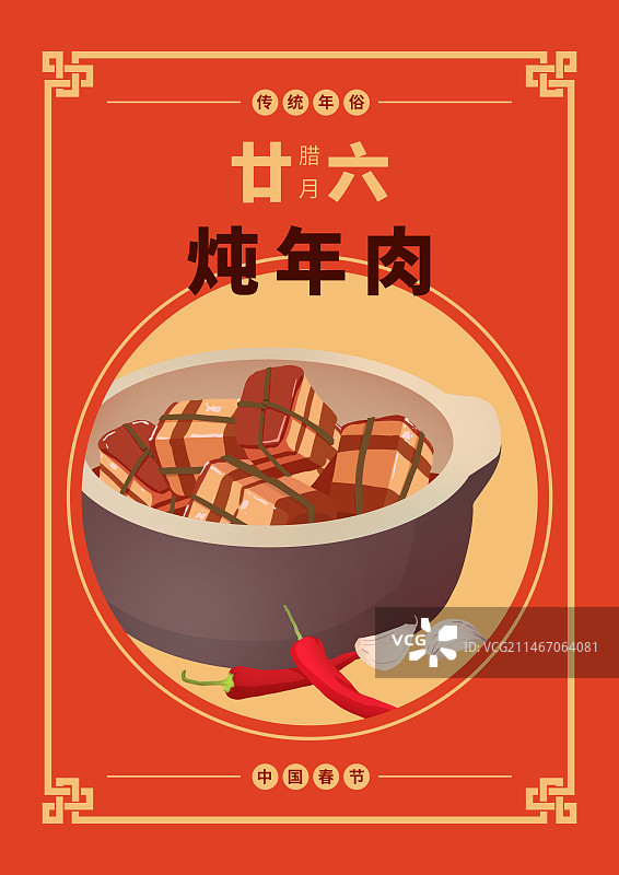 年俗腊月二十六炖年肉海报图片素材