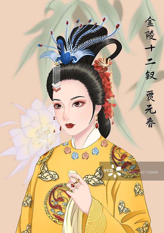 金陵十二钗 贾元春图片素材