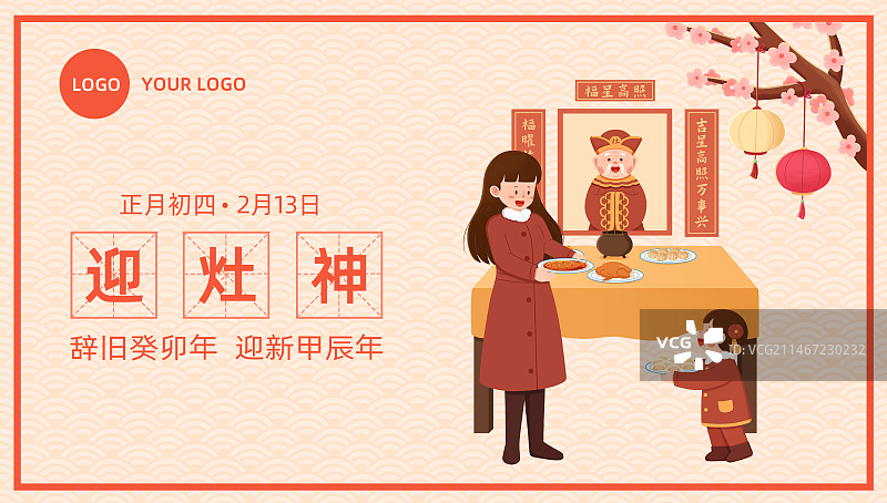 新年大年初四迎灶神海报设计模板(横版)图片素材