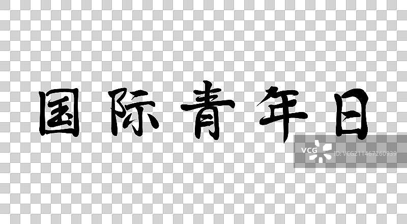矢量中国毛笔书法字国际青年日图片素材