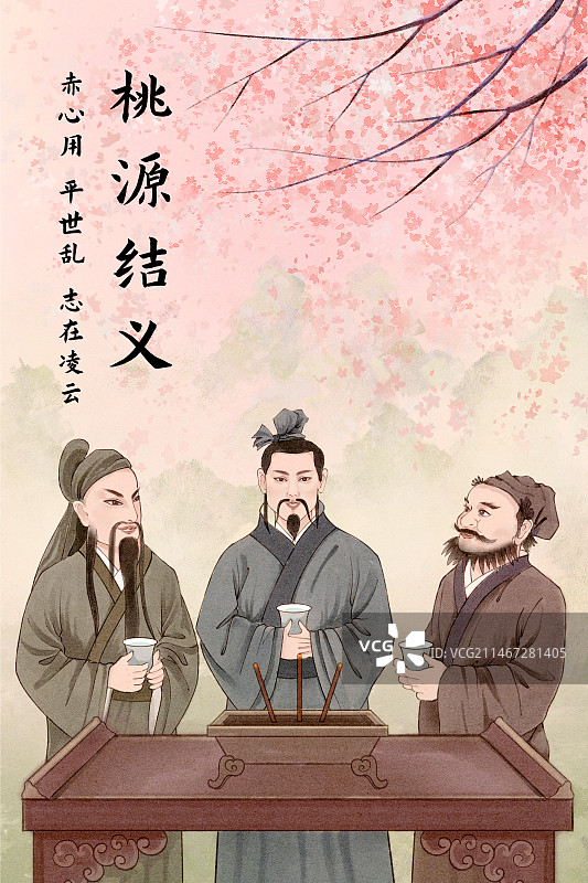 三国桃源结义图片素材