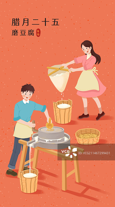 年俗-腊月二十五磨豆腐石磨做豆腐情侣男女家庭红背景长图图片素材