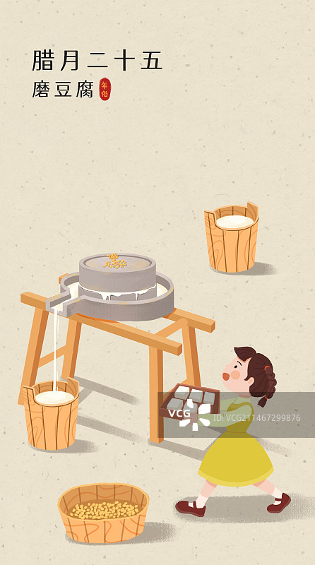 年俗-腊月二十五磨豆腐石磨做豆腐小女孩端豆腐浅背景长图图片素材