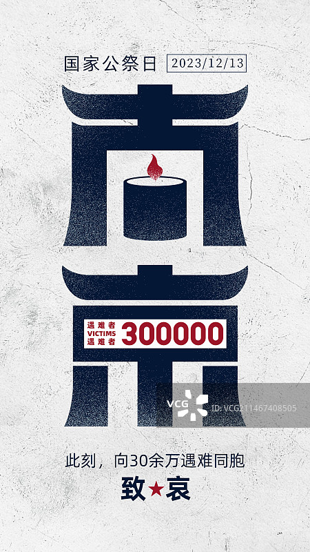 国家公祭日南京大屠杀纪念字体设计/海报设计图片素材