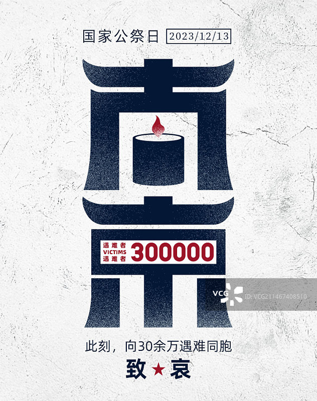 国家公祭日南京大屠杀纪念字体设计/海报设计图片素材