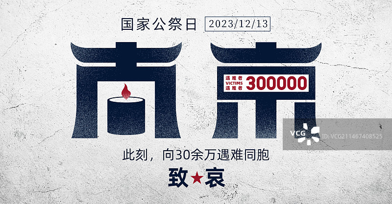 国家公祭日南京大屠杀纪念字体设计/海报设计图片素材