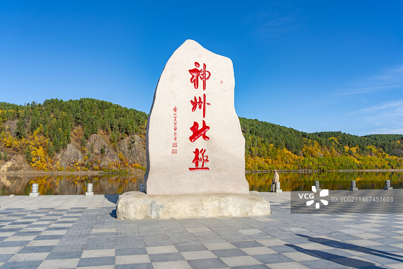 东北大兴安岭地区漠河北极村秋天的风景，北极村神州北极石碑图片素材