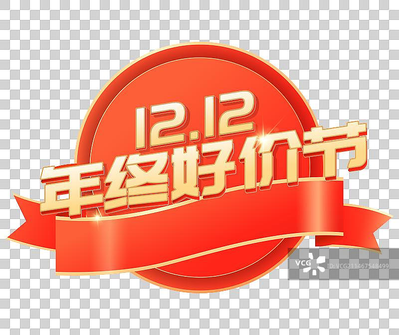 电商618双12购物节年终好价节字体标题LOGO插画图片素材