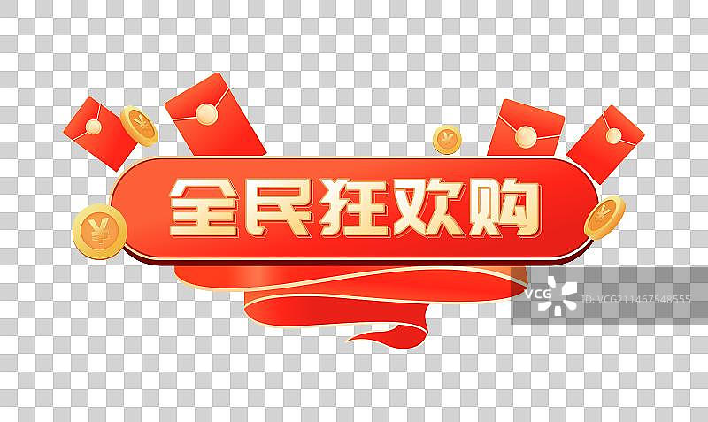 电商618双12购物节年终好价节字体标题LOGO插画图片素材