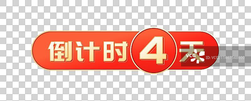 电商618双12购物节年终好价节字体标题LOGO插画图片素材