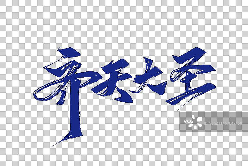 齐天大圣手写艺术字图片素材