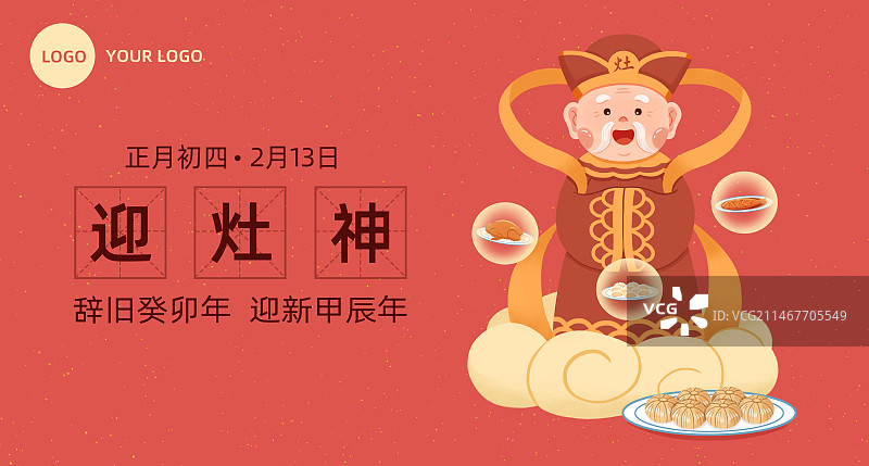 大年初四迎灶神海报(横版)图片素材