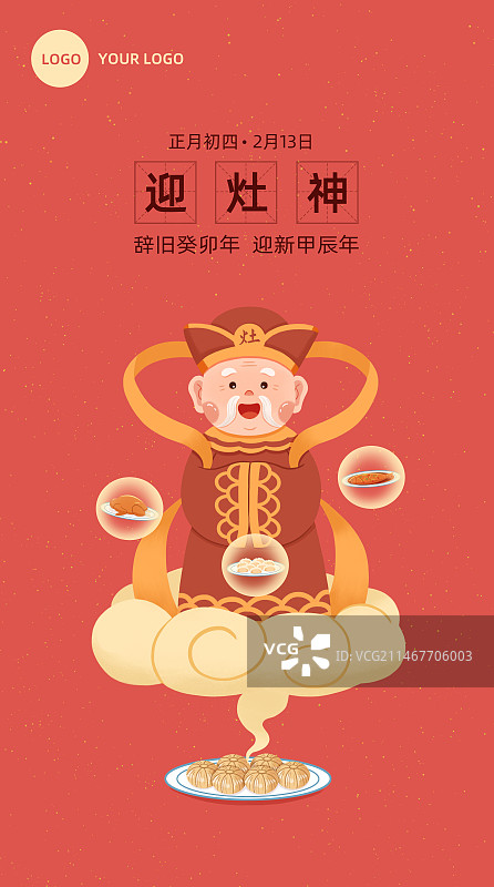 大年初四迎灶神海报图片素材