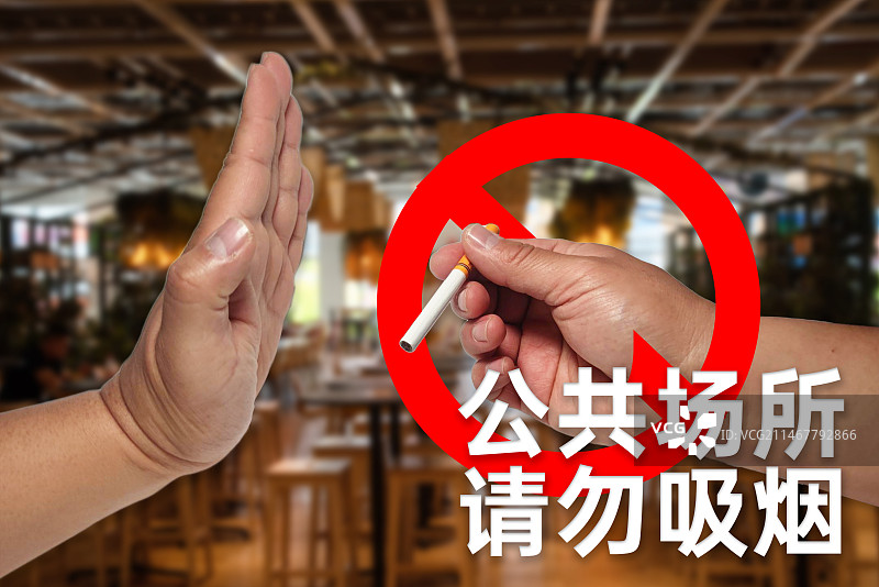 公共场所请勿吸烟概念图片素材