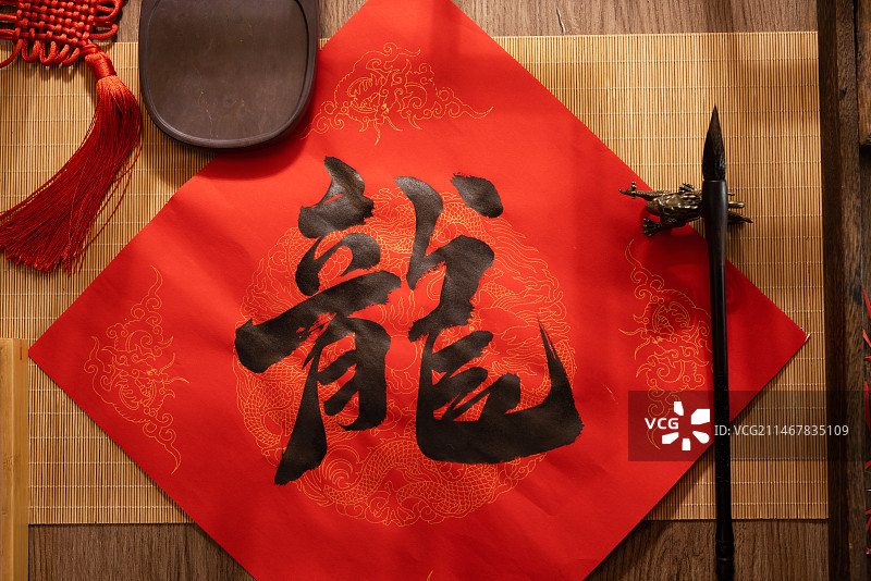 龙字,春节写毛笔字,古典风格图片素材