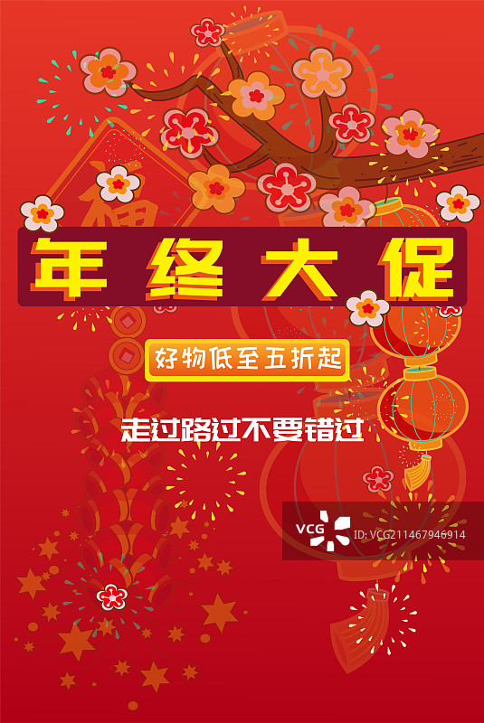 年终好价节-矢量插画模板图片素材