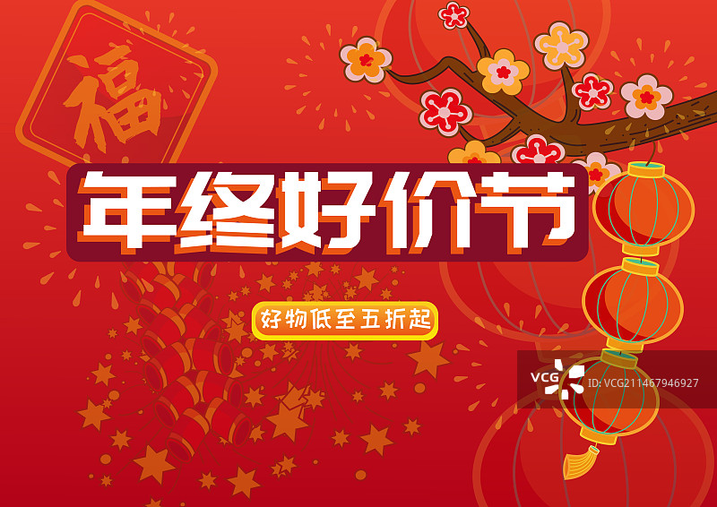 年终好价节-矢量插画模板图片素材