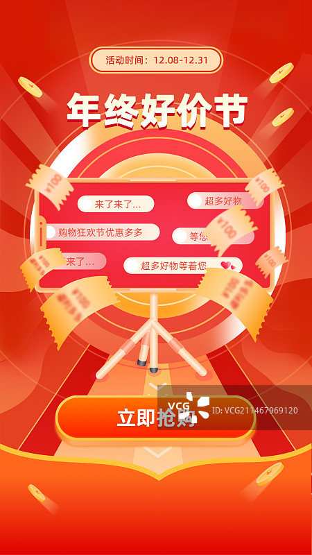 电商大促直播运营活动-年终好价节-直播购物图片素材