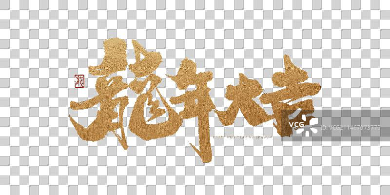 龙年大吉艺术字图片素材