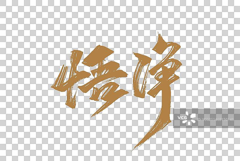 手写西游记人物悟净字体图片素材