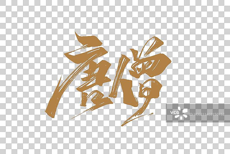 手写西游记人物唐僧艺术字图片素材