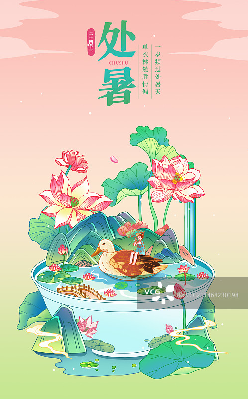 中国风二十四节气处暑插画海报图片素材
