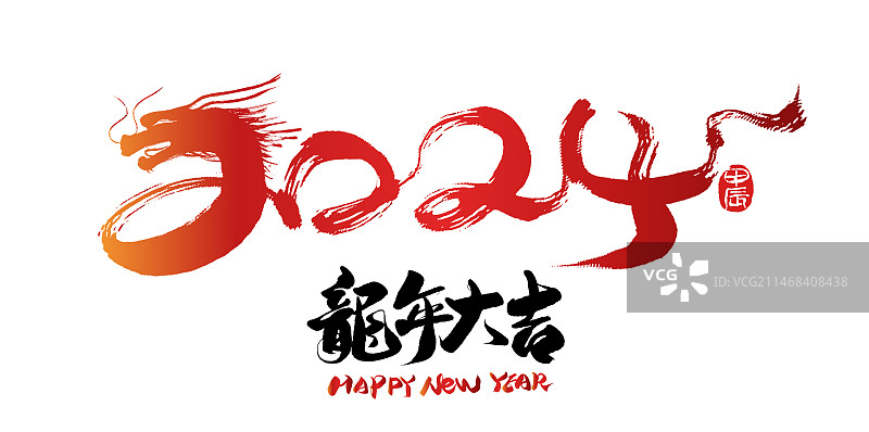 2024龙年大吉 手写书法字图片素材