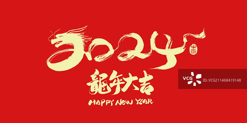 2024龙年大吉 手写书法创意字体组合图片素材
