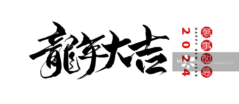 手写龙年大吉书法艺术字海报图片素材