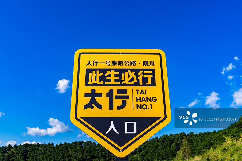 山西省晋城市陵川县“太行一号旅游公路”入口指示牌图片素材