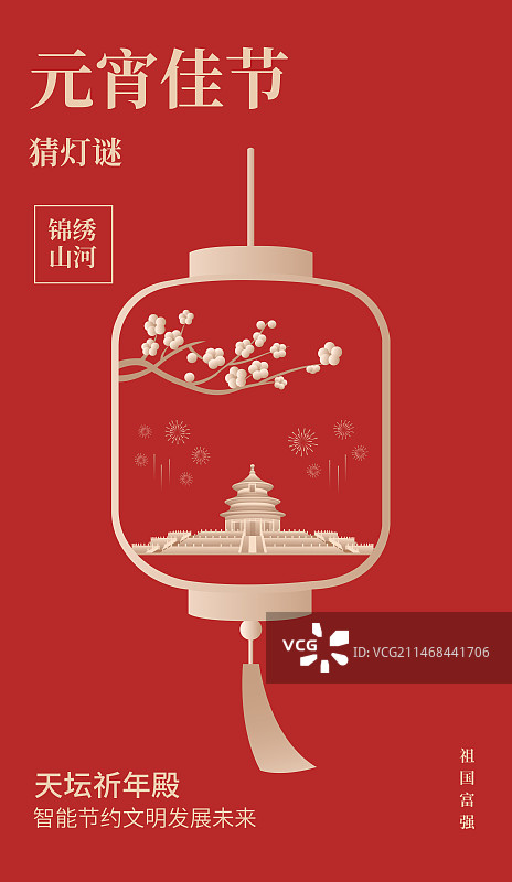 红金北京天坛祈年殿元宵节矢量插画海报设计模板，灯笼里的北京烟花梅花高端创意插画，猜灯谜灯会春节新年图片素材