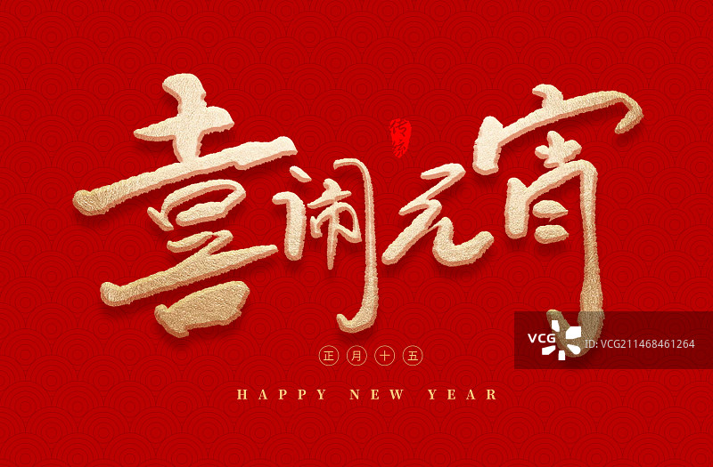 正月十五元宵节金色毛笔字素材艺术字图片素材