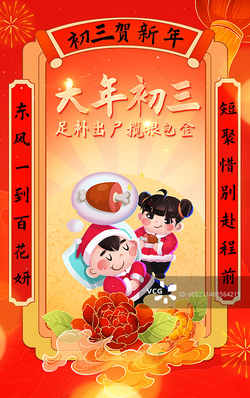 新年大年初三海报图片素材