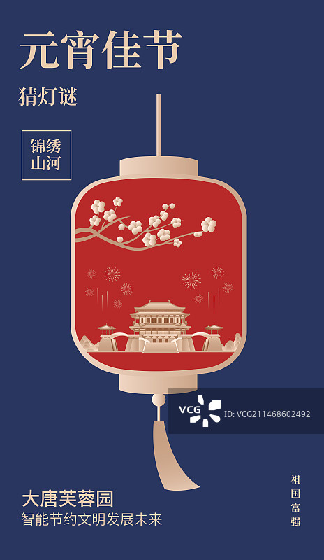 陕西省西安大唐芙蓉园元宵节矢量插画海报设计模版，灯笼里的西安烟花梅花高端创意插画，猜灯谜灯会春节图片素材