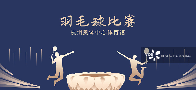 蓝金杭州羽毛球比赛矢量插画海报设计模版，在杭州奥体中心体育馆举行的羽毛球比赛图片素材