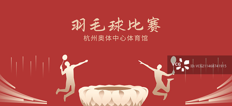 红金杭州羽毛球比赛矢量插画海报设计模版，在杭州奥体中心体育馆举行的羽毛球比赛图片素材