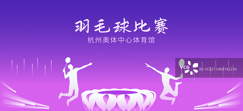 杭州羽毛球比赛矢量插画海报设计模版，在杭州奥体中心体育馆举行的羽毛球比赛图片素材
