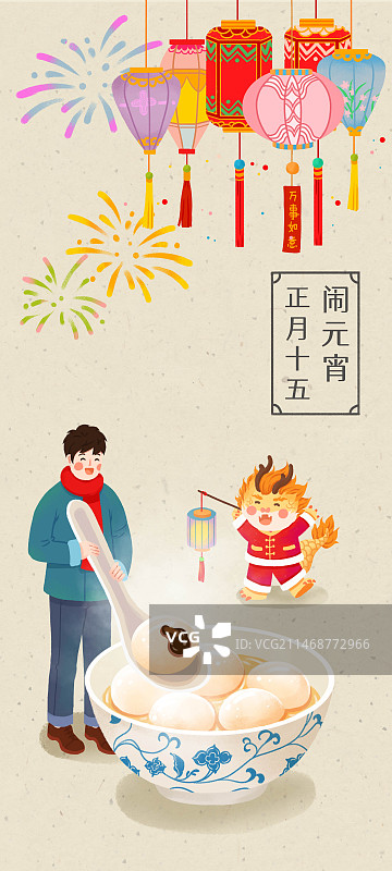 节日年俗-元宵节男人龙年猜灯谜烟花一碗元宵汤圆插画海报长图图片素材