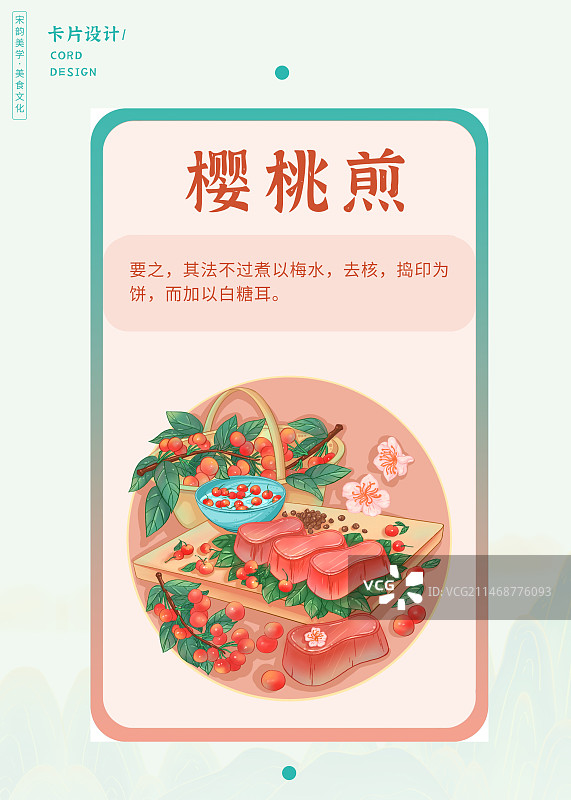 宋韵美学·宋朝美食《樱桃煎》手绘插画图片素材