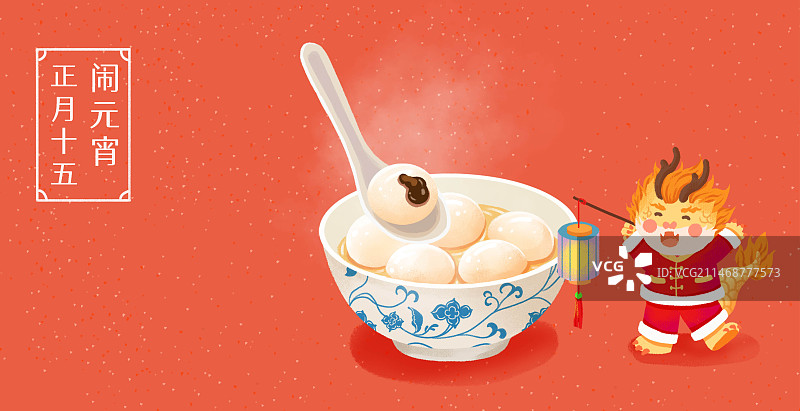节日年俗-闹元宵正月十五龙年一碗元宵汤圆插画海报红横图图片素材