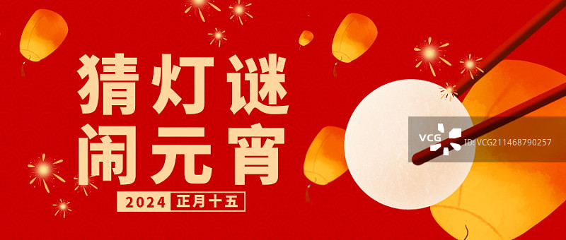 创意中国风元宵节吃汤圆猜灯谜逛庙会元宵海报图片素材
