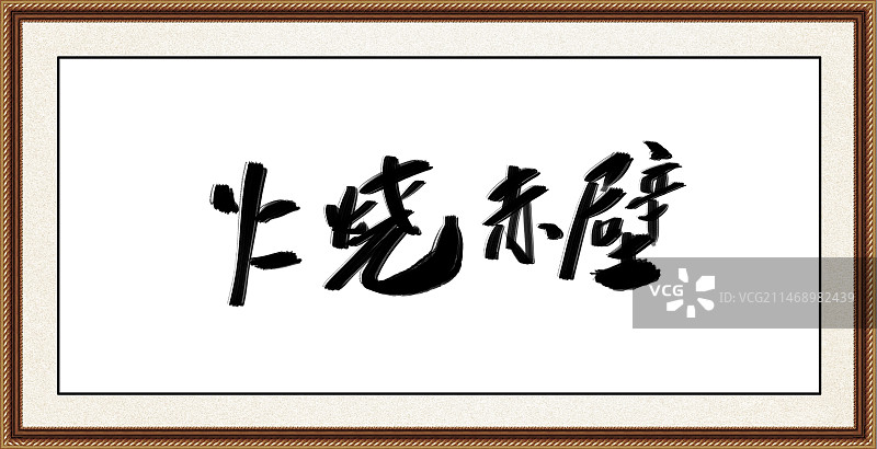 火烧赤壁图片素材