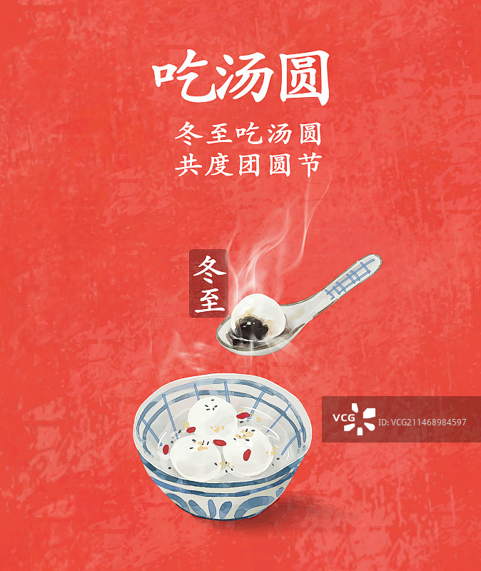 冬至吃汤圆二十四节气手绘插画海报背景图片素材